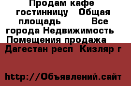 Продам кафе -гостинницу › Общая площадь ­ 250 - Все города Недвижимость » Помещения продажа   . Дагестан респ.,Кизляр г.